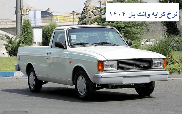 نرخ کرایه وانت بار ۱۴۰۴
