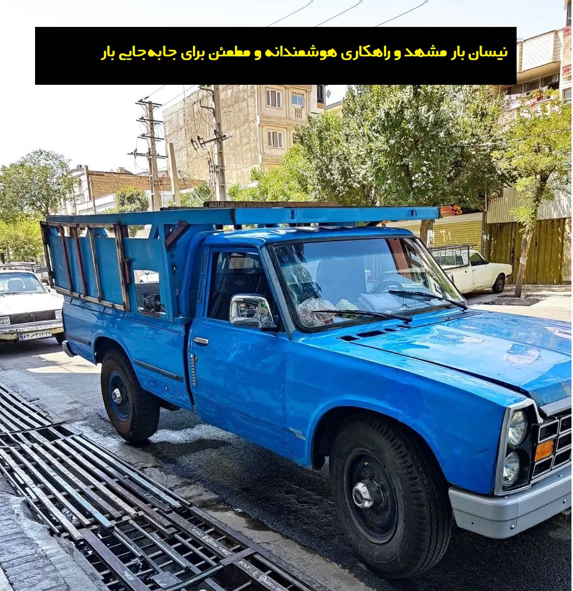 نیسان بار مشهد و راهکاری هوشمندانه و مطمئن برای جابه‌جایی بار