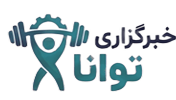 خبرگزاری توانا