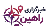 خبرگزاری راهین