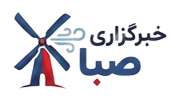 خبرگزاری صبا