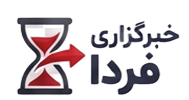 خبرگزاری فردا