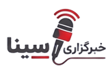 خبرگزاری سینا