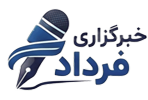 خبرگزاری فرداد