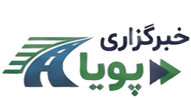 خبرگزاری پویا