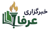 خبرگزاری عرفا