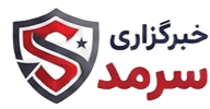 خبرگزاری سرمد